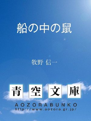 cover image of 船の中の鼠